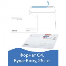 Конверты почтовые С4 отрывная лента Куда-Кому 25 шт 121853 (4)
