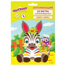 Аппликация из фетра Зебра 20х15 см 662387 (4)