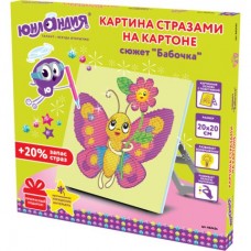 Алмазная мозаика Юнландия Бабочка 20х20 см 662434 (1)