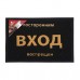 Коврик придверный пористый Vortex с надписью 40х60 см черный 22180 в СПб, Санкт-Петербурге купить