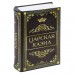 Сейф-книга Brauberg Царская казна 57х130х185 мм 291055 (1) в СПб, Санкт-Петербурге купить