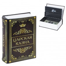 Сейф-книга Brauberg Царская казна 57х130х185 мм 291055 (1)