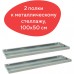 Полки к металлическому стеллажу Brabix MS/MS KD 100х50 см 2 шт (S241BR205102) (1) в СПб, Санкт-Петербурге купить
