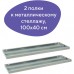Полки к металлическому стеллажу Brabix MS/MS KD 100х40 см 2 шт (S241BR204102) (1) в СПб, Санкт-Петербурге купить