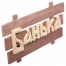 Табличка Банные Штучки Банька, липа 59х24,5 см 32272 в СПб, Санкт-Петербурге купить