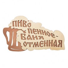 Табличка Банные Штучки Пиво пенное - баня отменная береза 28х155 см 32324