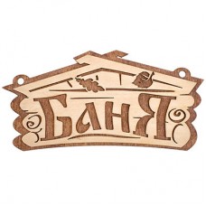 Табличка Банные Штучки Баня береза 26х13 см 32321