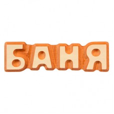 Табличка Банные Штучки Баня, липа 17х5 см 32290