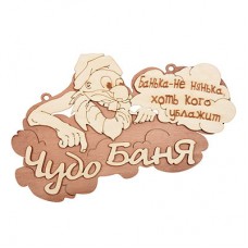 Табличка Банные Штучки Чудо баня береза 29х18 см 32326