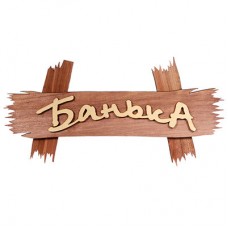 Табличка Банные Штучки Банька липа 30х15 см 32312
