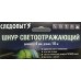 Шнур светоотражающий Следопыт 4,00 мм (10 м) PF-TWP-12/14/16 (черный) в СПб, Санкт-Петербурге купить